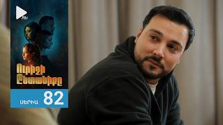 Ուրիշի Ընտանիքը, Սերիա 82 / Urishi Yntaniqy