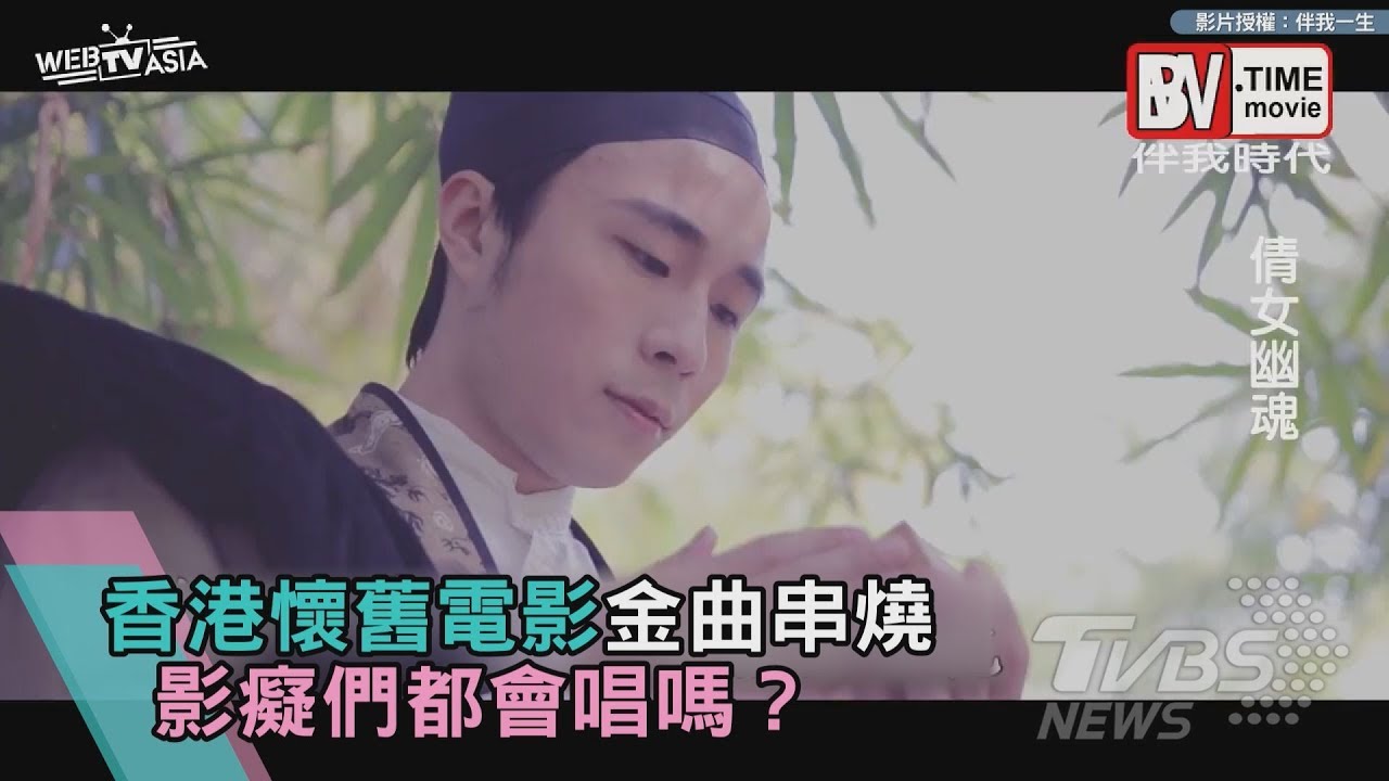 香港懷舊電影金曲串燒 影癡們都會唱嗎?