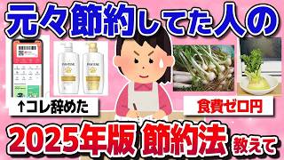 【有益スレまとめ】最新の節約術・2025年度版   もともとガチで節約してた人、最近の物価高でどんな新しい節約法やってるか教えてww【ガルちゃん】
