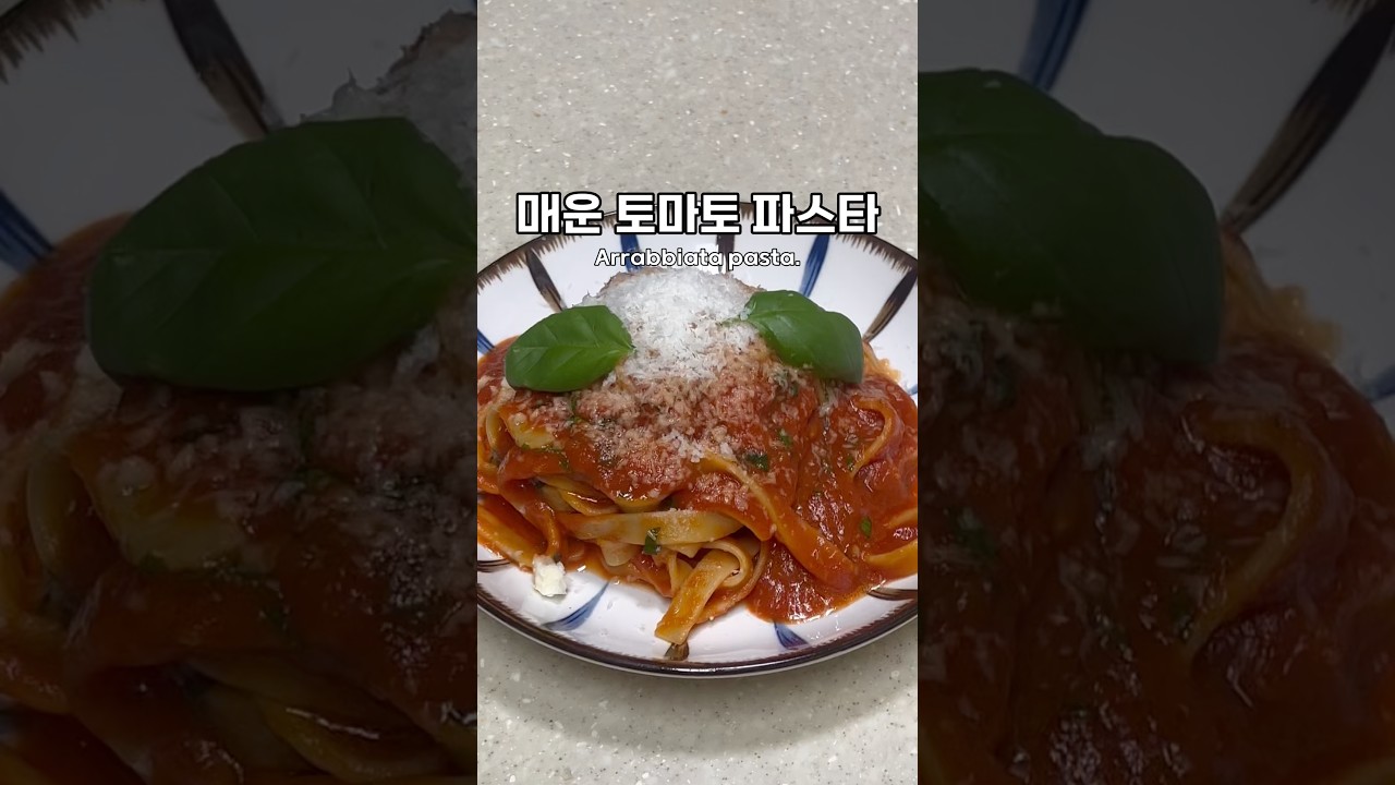 아라비아따 파스타