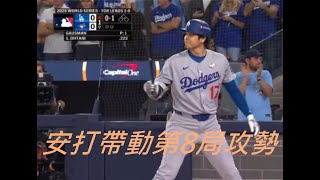 【歷史時刻】10/26 世界大賽第二場 大谷翔平打出斷棒安打！道奇贏下比賽！
