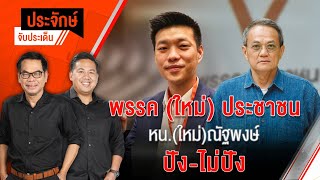 พรรค(ใหม่)ประชาชน หน.(ใหม่)ณัฐพงษ์ ปัง-ไม่ปัง | ประจักษ์ จับประเด็น | 9 ส.ค. 67
