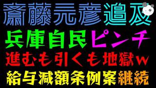 【斎藤元彦】兵庫自民党、大ピンチ！！『進むも引くも地獄ｗ』給与減額条例で右往左往