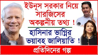 Breaking:ইউনূস সরকার নিয়ে সারজিসের অকল্পনীয় তথ্য ! হাসিনার ভাগ্নির ভয়াবহ জালিয়াতি!|@Changetvpress