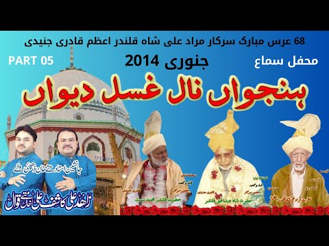 Hanjuan Nal Ghusal Dewan Sarkar De Wary Nu | Zahid Ali Kashif Ali Matay Khan Qawal | Jan 2014 Part 5