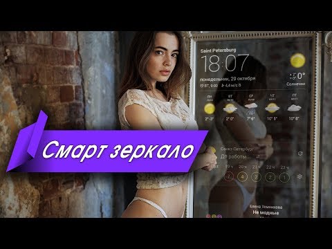 Умное зеркало с сенсорным управлением - смарт зеркало Smartsy