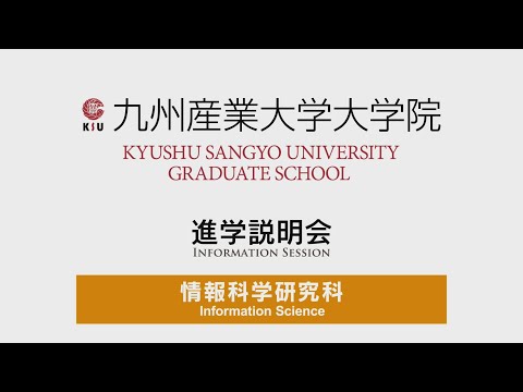 九州産業大学 大学院 情報科学研究科 進学説明会