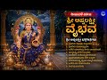 ದೀಪಾವಳಿ ವಿಶೇಷ ಶ್ರೀ ಅಷ್ಟಲಕ್ಷ್ಮೀ ವೈಭವ Sr