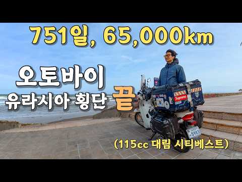 [#78] 스페인에서 한국으로 오토바이 보내는 비용은 도대체 얼마일까? (유라시아 끝 🇪🇸)