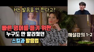 영어 듣기에는 스킬과 유추도 필요합니다 [빠른 영어 듣기 챌린지 1-2 해설강의]