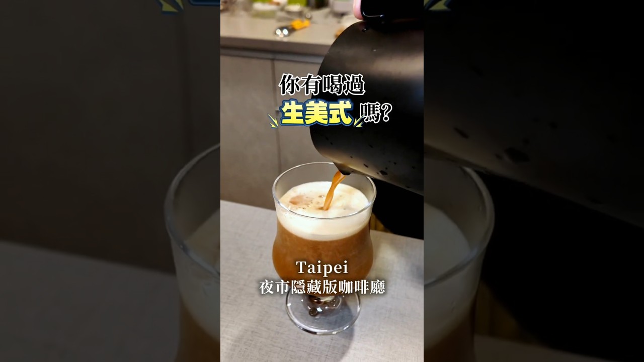 延三夜市巷內夜市咖啡 #特色咖啡廳  #吟遊壺裡 #夜市 #夜市美食 #台北美食