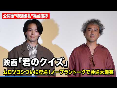 中村倫也&ムロツヨシ、30分超のノープラントークで会場大爆笑!わちゃわちゃ掛け合い炸裂 映画『君のクイズ』 公開後“特別御礼”舞台挨拶イベント