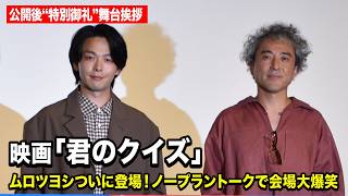 中村倫也＆ムロツヨシ、30分超のノープラントークで会場大爆笑！わちゃわちゃ掛け合い炸裂　映画『君のクイズ』 公開後“特別御礼”舞台挨拶イベント