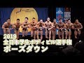 2019全日本学生ボディビル選手権 ポーズダウン