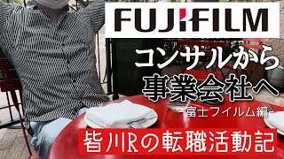 【コンサルから事業会社へ】FUJIFILM転職体験談【Big4】
