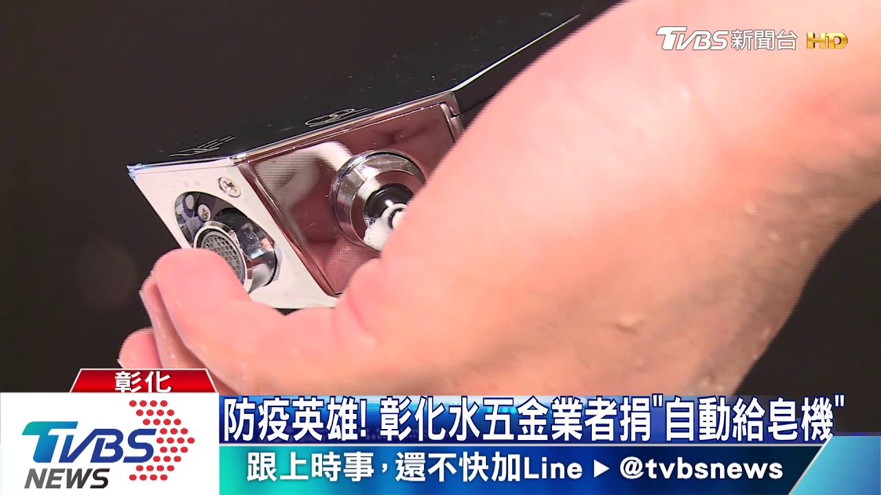 防疫英雄!彰化水五金業者捐「自動給皂機」