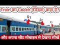 Train Coach Position Kaise Pata Kare Train Me Sleeper Seat Kaise Dekhe Train Bogie Details