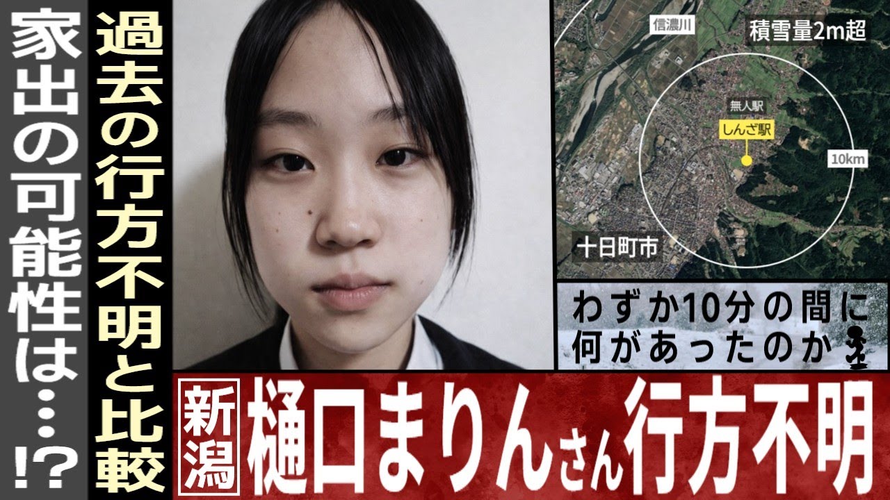 【考察】樋口まりんさんが行方不明になっている件【新潟十日町市】