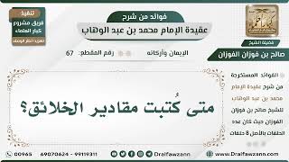 67 - متى كُتبت مقادير الخلائق؟ - الشيخ صالح الفوزان image