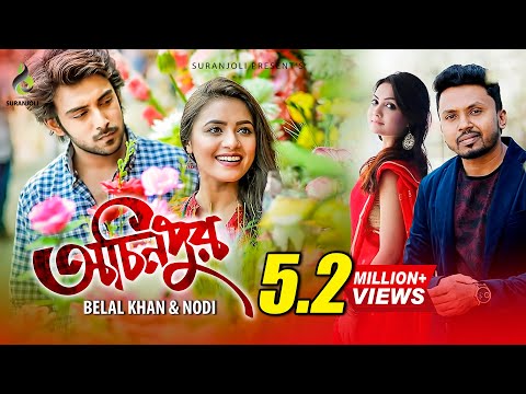 Ochinpur | অচিনপুর | Belal Khan | Nodi | Alif | Tasnuva Tisha | Bangla Music Video 2018 Ochinpur | অচিনপুর | Belal Khan | Nodi | Alif | Tasnuva Tisha | Bangla Music Video 2018