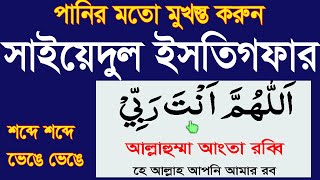 Download lagu সাইয়েদুল ইসতিগফার শিক্ষা বাংলা।Sayyidul istighfar bangla|learn Best istighfar bangla @HMUNIQUE mp3 Download lagu সাইয়েদুল ইসতিগফার শিক্ষা বাংলা।Sayyidul istighfar bangla|learn Best istighfar bangla @HMUNIQUE mp3