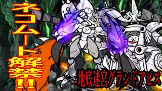 ［にゃんこ大戦争］地底迷宮グランドアビス！【81層～84層】ネコムートちゃん解禁！！Part1069