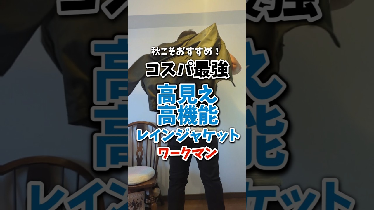 秋に最強コスパの、レインジャケット。高機能と高見え【ウールライクレインジャケット/ワークマン】