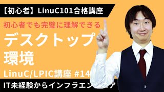  - 【LinuC/LPIC合格講座】「デスクトップ環境」を完全理解【ITエンジニア基礎入門】#14