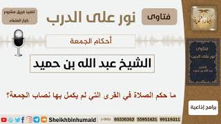 صورة أحكام الجمعة - الشيخ عبد الله بن حميد - مشروع كبار العلماء