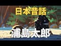 【朗読 童話】浦島太郎　日本昔話　女性声優【睡眠用オルゴールbgm】