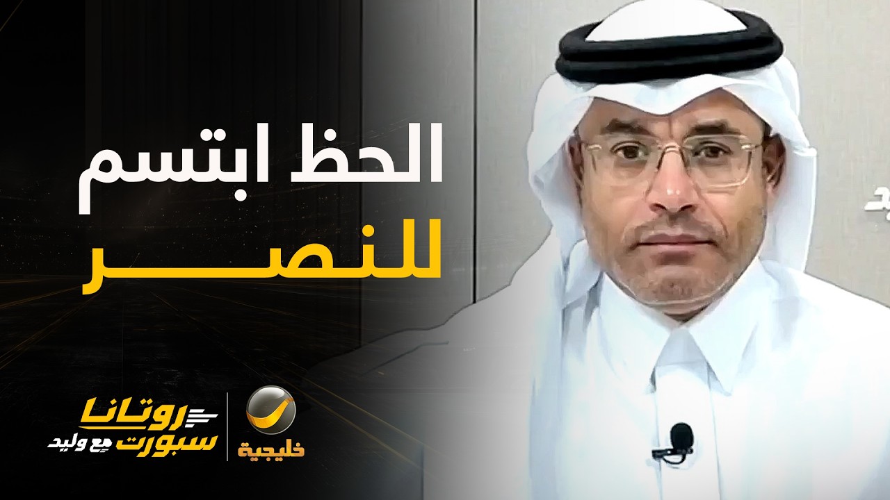 محمد الشيخ: الحظ في قرعة كأس السوبر السعودي ابتسم للنصر لكن لا تأمن الخلود