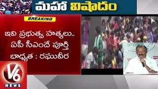 Raghuveera Reddy slams AP CM Chandrababu | Stampede at Rajahmundry Pushkara Ghat - V6 News