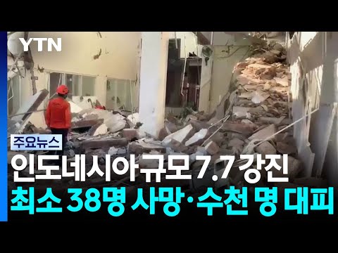 인도네시아에서 큰 지진이 나서 38명이 숨지고 수천 명이 대피했어요
