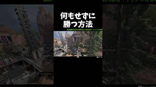 トリオで「何もせずにチャンピオンをとる」方法がやばすぎない。【Apex】#Shorts
