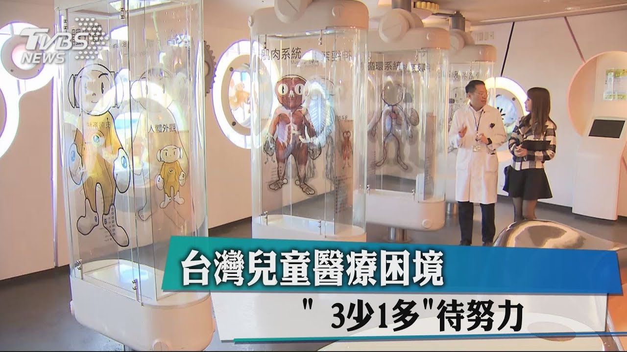 台灣兒童醫療困境 「3少1多」待努力