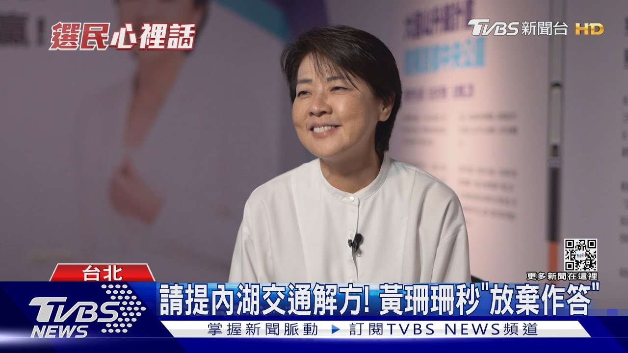 15秒提內湖交通解方！　選民想問蔣、珊、中
