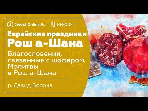 Еврейские праздники: Рош а-Шана. Урок 5: Благословения, связанные с шофаром. Молитвы в Рош а-Шана