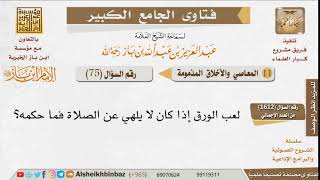 صورة 075   ما حكم اللعب بالورق إذا كان لا يلهي عن الصلاة؟ للإمام ابن باز