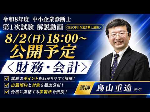 財務・会計 解説動画 講師:鳥山重遠先生