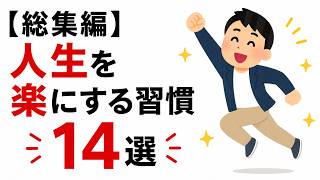 【総集編】人生を楽にする習慣