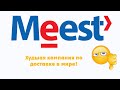 Отзыв о Meest ПОЧТА: Худшая транспортная компания в Украине