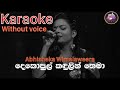 Dekopul Kadulin Thema (දෙකොපුල් කඳුලින් තෙමා)(without voice) karaoke Abhisheka Wim