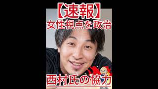 西村氏の協力　女性視点を政治へ