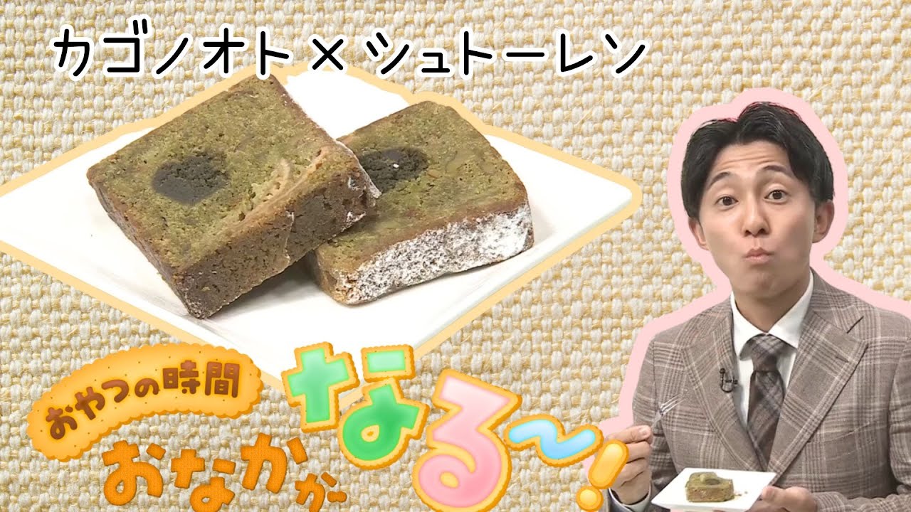 かぶせ茶を使った新作『カゴノオト×シュトーレン』おやつの時間 おなかがなる～！