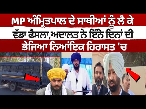 अमृतपाल के साथियों को लेकर बड़ा फैसला, कोर्ट ने इतने दिनों की हिरासत में भेजा