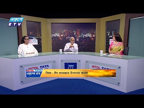 একুশের রাত || ঈদ শুভেচ্ছায় উৎসবের আনন্দ || ১৬ জুন ২০২৪