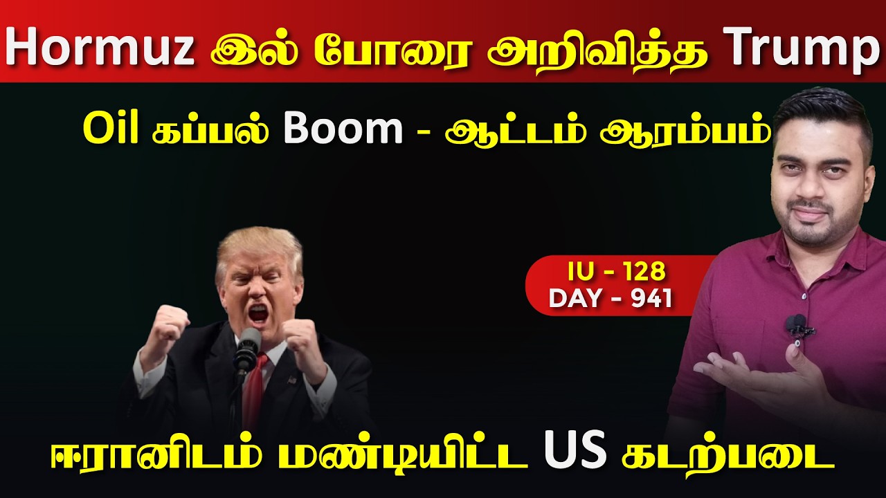Hormoz இல் போrர் ஆரம்பம், ஆட்டம் ஆரம்பம் | IU - 128 | Inside