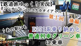【鉄道旅ゆっくり実況】ゆっくり鉄道旅　第1回　後編～E351系乗り納め&普通列車グリーン車に乗車～