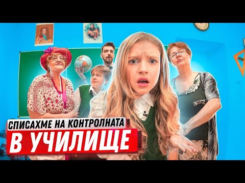 Ние СПИСАХМЕ НА КОНТРОЛНАТА на лудата учителка! Как ни помогна ВОДАТА? 😳 С очите на ученика