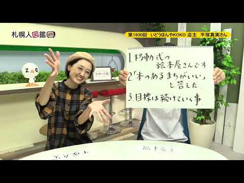 生命工学科 第1930回　いどうほんやKOKO　店主　平塚真実さん
